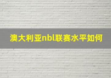 澳大利亚nbl联赛水平如何