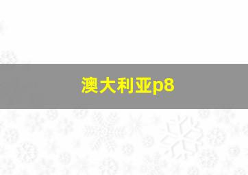 澳大利亚p8