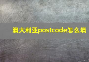 澳大利亚postcode怎么填