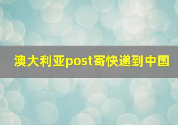 澳大利亚post寄快递到中国