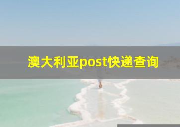 澳大利亚post快递查询