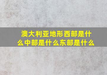 澳大利亚地形西部是什么中部是什么东部是什么