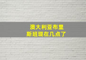 澳大利亚布里斯班现在几点了