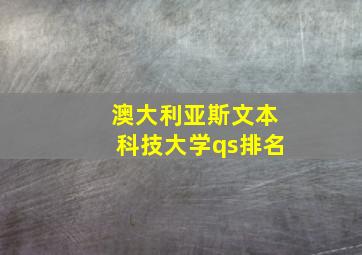 澳大利亚斯文本科技大学qs排名