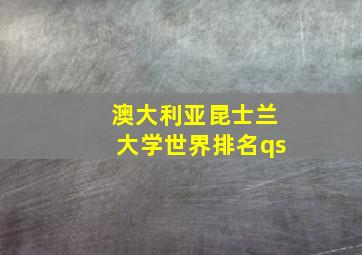 澳大利亚昆士兰大学世界排名qs