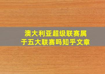 澳大利亚超级联赛属于五大联赛吗知乎文章