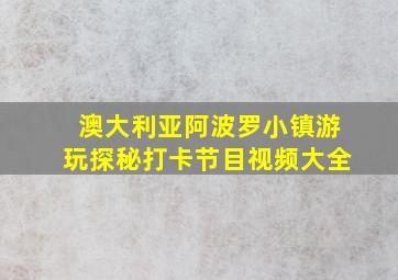 澳大利亚阿波罗小镇游玩探秘打卡节目视频大全