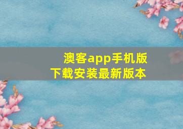 澳客app手机版下载安装最新版本