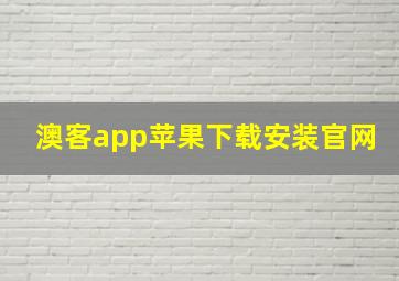 澳客app苹果下载安装官网