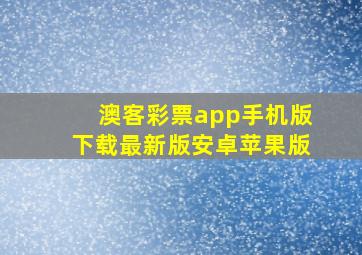 澳客彩票app手机版下载最新版安卓苹果版