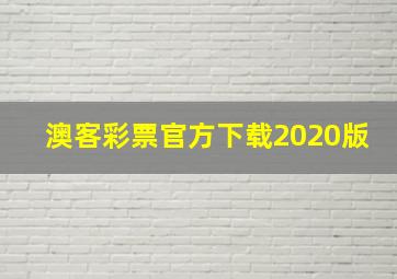 澳客彩票官方下载2020版