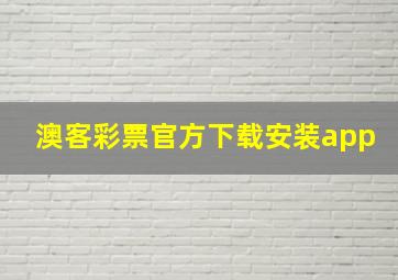 澳客彩票官方下载安装app