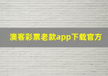 澳客彩票老款app下载官方