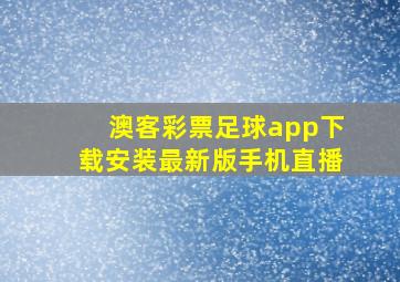 澳客彩票足球app下载安装最新版手机直播