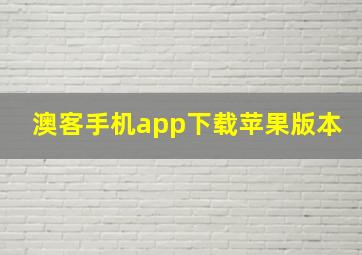 澳客手机app下载苹果版本