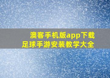 澳客手机版app下载足球手游安装教学大全