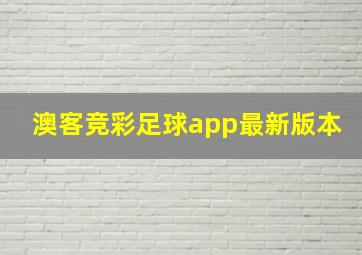 澳客竞彩足球app最新版本