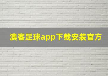 澳客足球app下载安装官方