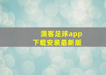 澳客足球app下载安装最新版