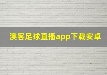 澳客足球直播app下载安卓