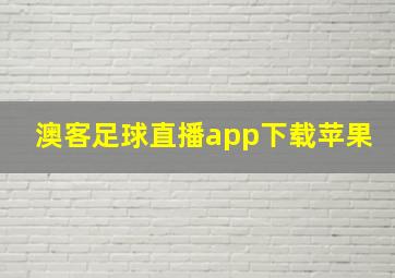 澳客足球直播app下载苹果