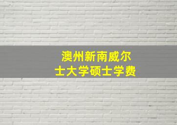 澳州新南威尔士大学硕士学费