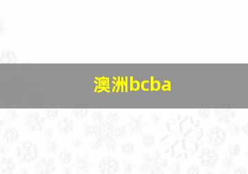 澳洲bcba