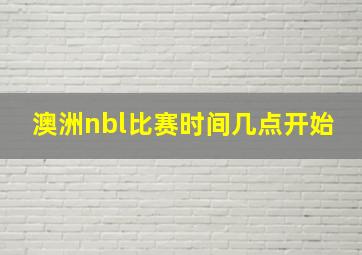 澳洲nbl比赛时间几点开始