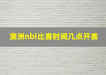 澳洲nbl比赛时间几点开赛