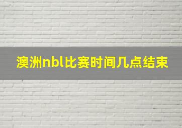 澳洲nbl比赛时间几点结束