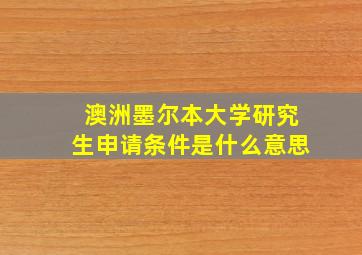 澳洲墨尔本大学研究生申请条件是什么意思