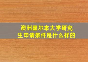 澳洲墨尔本大学研究生申请条件是什么样的