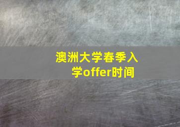 澳洲大学春季入学offer时间