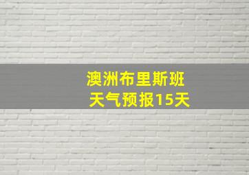 澳洲布里斯班天气预报15天