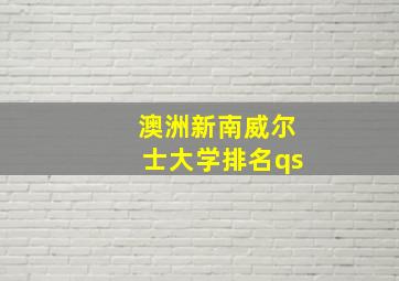 澳洲新南威尔士大学排名qs