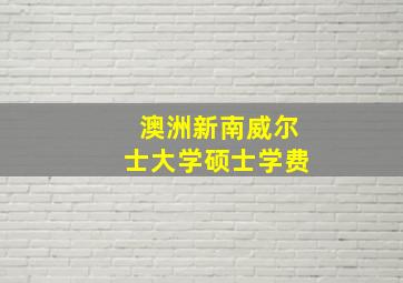 澳洲新南威尔士大学硕士学费