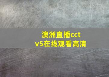 澳洲直播cctv5在线观看高清