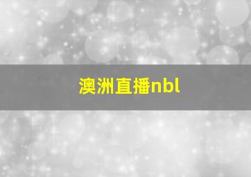 澳洲直播nbl