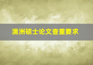 澳洲硕士论文查重要求