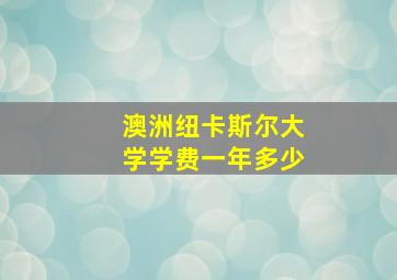 澳洲纽卡斯尔大学学费一年多少