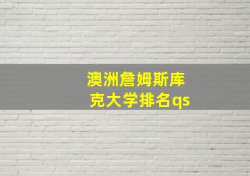 澳洲詹姆斯库克大学排名qs