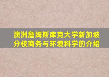 澳洲詹姆斯库克大学新加坡分校商务与环境科学的介绍