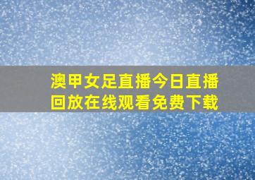 澳甲女足直播今日直播回放在线观看免费下载