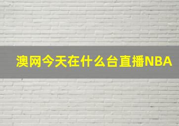 澳网今天在什么台直播NBA