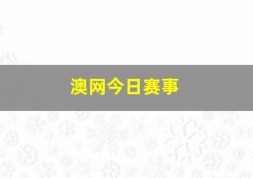 澳网今日赛事