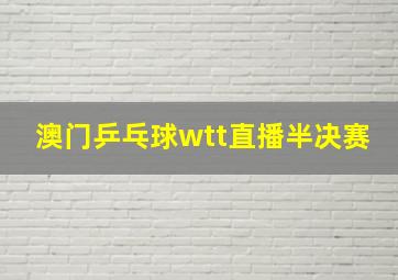 澳门乒乓球wtt直播半决赛