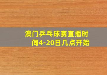 澳门乒乓球赛直播时间4-20日几点开始