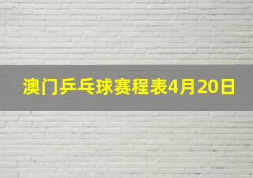 澳门乒乓球赛程表4月20日