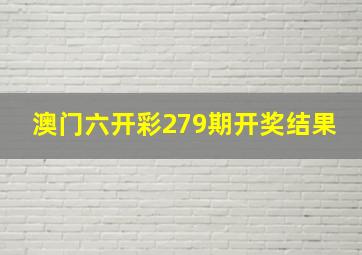 澳门六开彩279期开奖结果