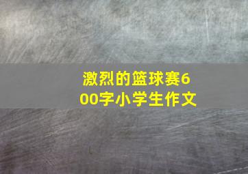 激烈的篮球赛600字小学生作文